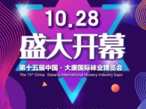 The 15th China International Hosiery Industry Expo was grandly opened on October 28, 2021