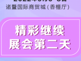 展会第二天，现场持续火爆， 精彩继续，期待您的参观！