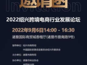 倒计时15天！重磅活动，2022绍兴跨境电商行业发展论坛同期举办