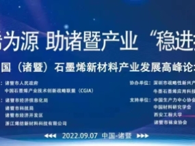 通知 | 中国（诸暨）石墨烯新材料产业发展高峰论坛将于9月7日在诸暨温德姆举行