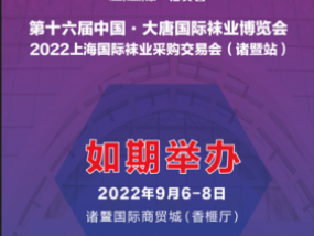 倒计时6天，第十六届大唐国际袜博会如期召开！