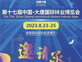 The 17th China Datang International socks Expo will unveil in Auguest, 2023