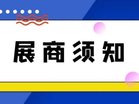 2024第十八届大唐国际袜博会展商须知