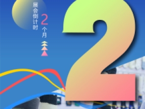 2024第十八届大唐袜博会倒计时两个月，抢先预登记，专属礼遇等你来解锁！