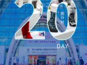 倒计时20天！第19届大唐袜博会展商名单与同期活动公布！