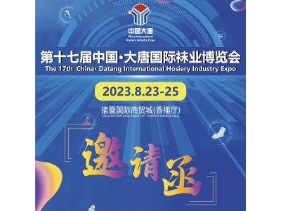The 17th China Datang International socks Expo will unveil in Auguest, 2023