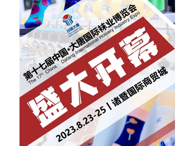数字袜业·潮动未来 - 第十七届中国·大唐国际袜业博览会今日盛大开幕