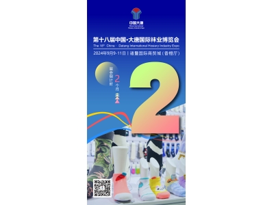 2024第十八届大唐袜博会倒计时两个月，抢先预登记，专属礼遇等你来解锁！