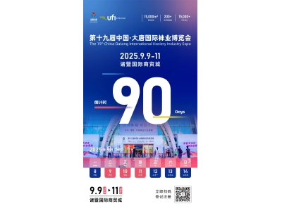 汇集创新新动能，第十九届大唐袜博会聚焦功能材料发展